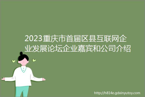 2023重庆市首届区县互联网企业发展论坛企业嘉宾和公司介绍